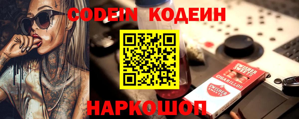 Codein Purple Drank  Кодеиновый сироп Lean напиток Lean (лин)  Чернушка  Вход с VPN 