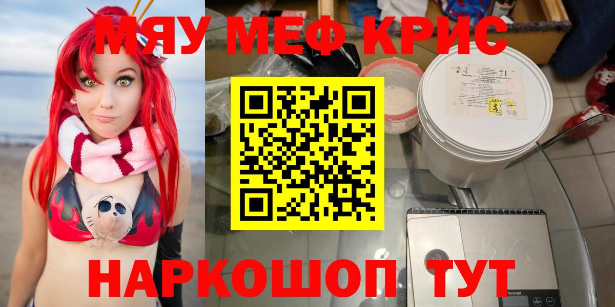 МЕФ  МЕФ кристаллы  Вход с VPN  Чернушка  МЯУ-МЯУ mephedrone 